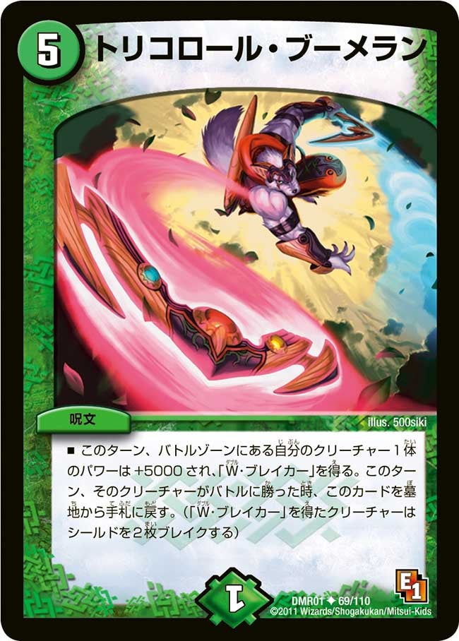 DMR-01/69/UC/トリコロール・ブーメラン/自然/呪文