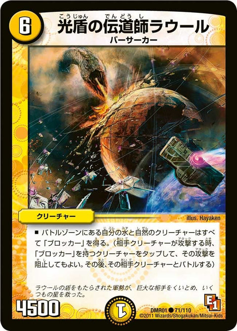 DMR-01/71/C/光盾の伝道師ラウール/光/クリーチャー