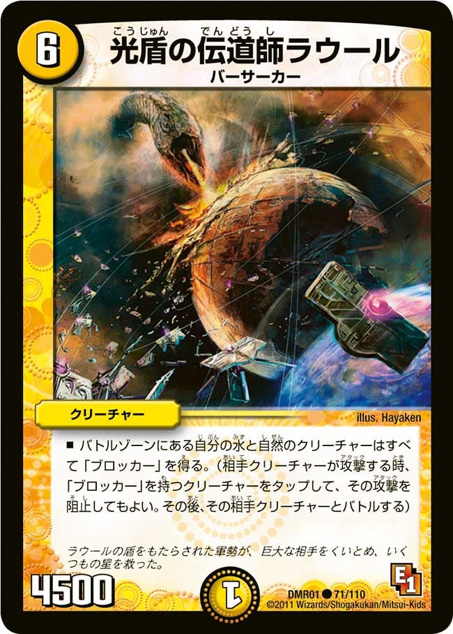 DMR-01/71/C/光盾の伝道師ラウール/光/クリーチャー