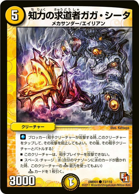 DMR-01/73/C/知力の求道者ガガ・シータ/光/クリーチャー