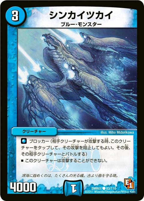 DMR-01/83/C/シンカイツカイ/水/クリーチャー