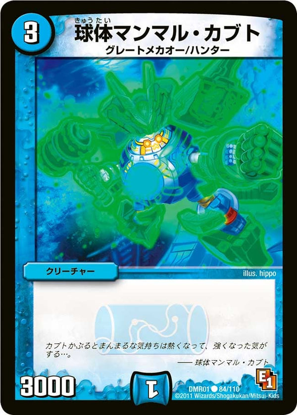 DMR-01/84/C/球体マンマル・カブト/水/クリーチャー