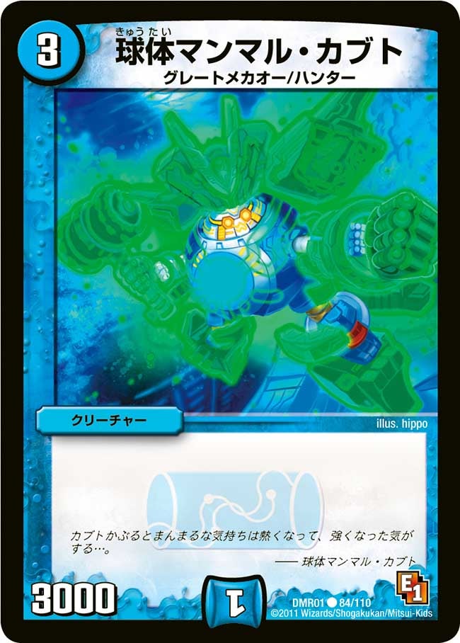 DMR-01/84/C/球体マンマル・カブト/水/クリーチャー