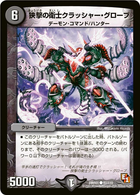 DMR-01/87/C/挟撃の衛士クラッシャー・グローブ/闇/クリーチャー