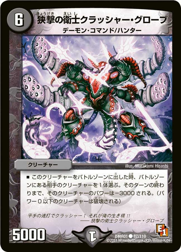 DMR-01/87/C/挟撃の衛士クラッシャー・グローブ/闇/クリーチャー