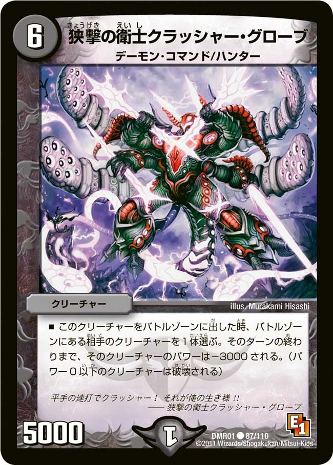 DMR-01/87/C/挟撃の衛士クラッシャー・グローブ/闇/クリーチャー