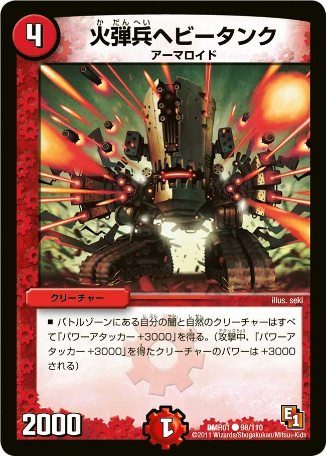 DMR-01/98/C/火弾兵ヘビータンク/火/クリーチャー