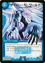 サイバー・Ｎ・ワールド（DMR01 S3/S8）［SR］