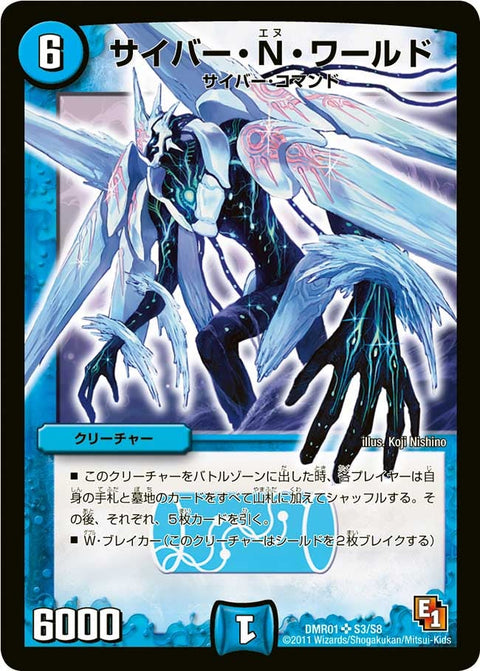 サイバー・Ｎ・ワールド（DMR01 S3/S8）［SR］