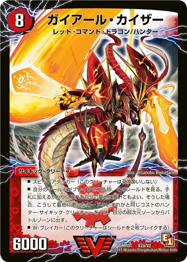 ガイアール・カイザー / 激竜王ガイアール・オウドラゴン（DMR01 V2/V2）［VIC］