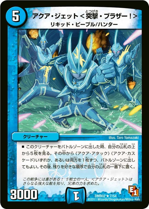 DMR-02/7/R/アクア・ジェット<突撃・ブラザー!>/水/クリーチャー