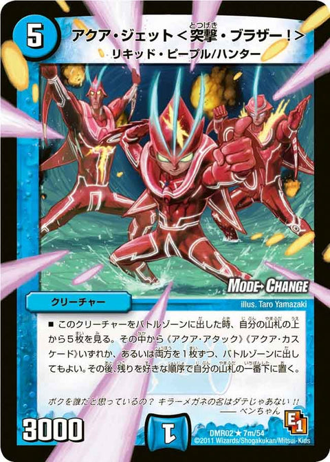 DMR-02/7m/RM/アクア・ジェット<突撃・ブラザー!>/水/クリーチャー