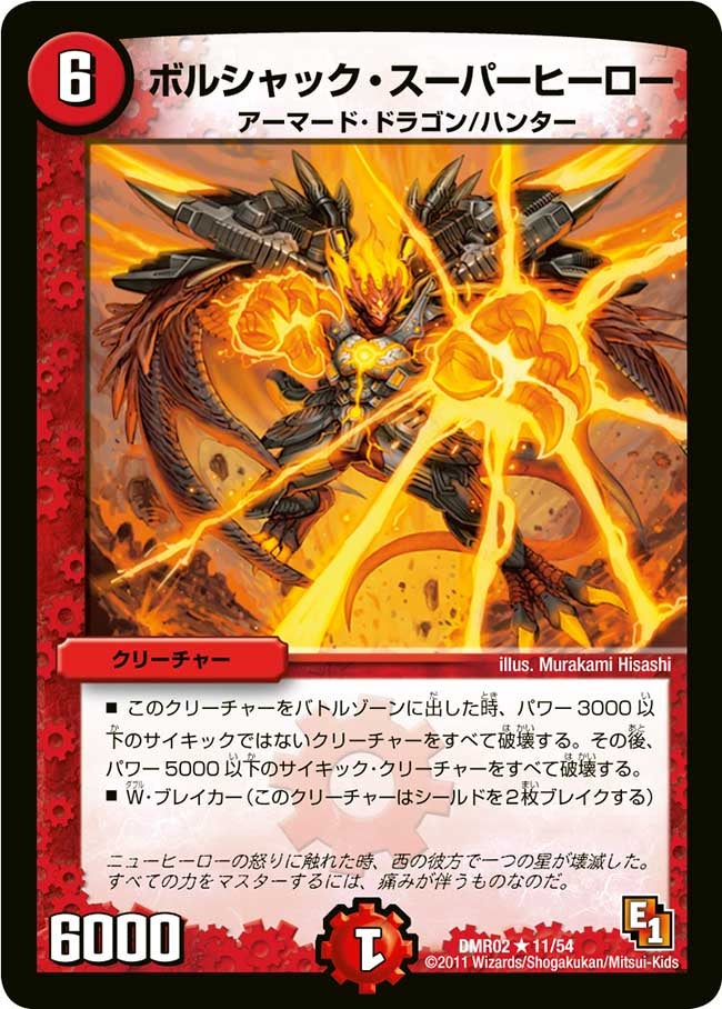 ボルシャック・スーパーヒーロー【R】{DMR0211/54}《火》