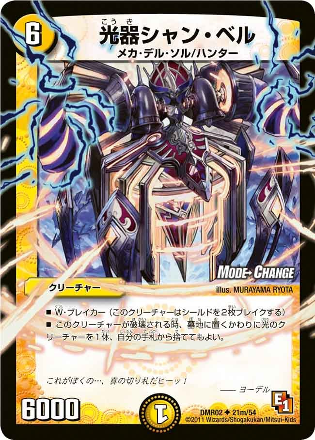 DMR-02/21m/UCM/光器シャン・ベル/光/クリーチャー