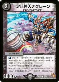 DMR-02/42/C/足止怪人ナグレーン/闇/クリーチャー