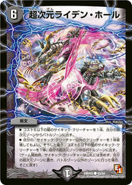 〔状態B〕超次元ライデン・ホール【C】{DMR0243/54}《闇》