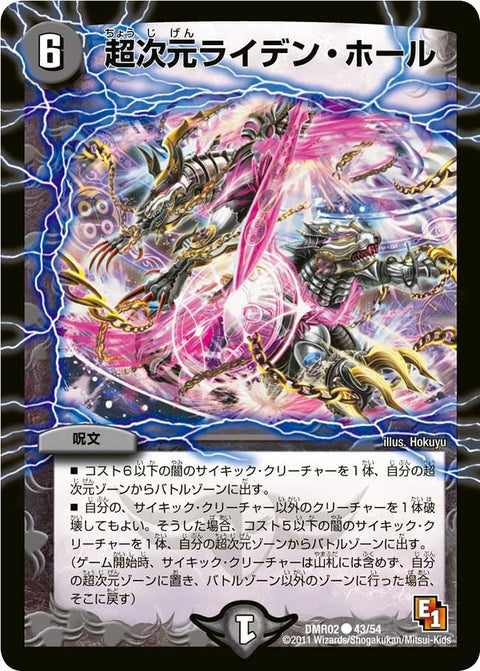 〔状態B〕超次元ライデン・ホール【C】{DMR0243/54}《闇》