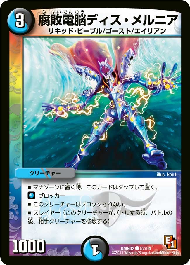 DMR-02/52/C/腐敗電脳ディス・メルニア/水/闇/クリーチャー