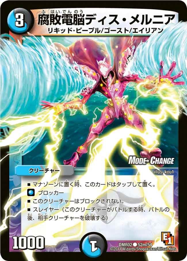 DMR-02/52m/CM/腐敗電脳ディス・メルニア/水/闇/クリーチャー