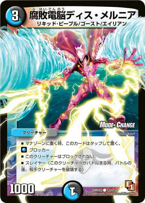 DMR-02/52m/CM/腐敗電脳ディス・メルニア/水/闇/クリーチャー