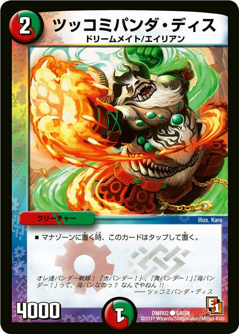 DMR-02/54/C/ツッコミパンダ・ディス/火/自然/クリーチャー