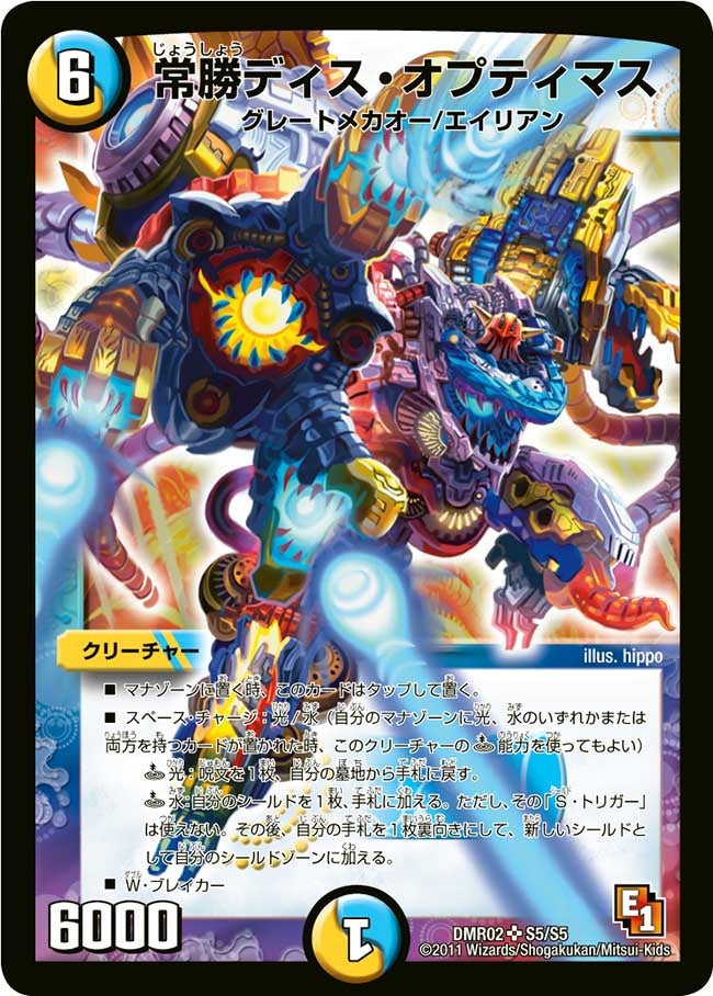 常勝ディス・オプティマス（DMR02 S5/S5）［SR］