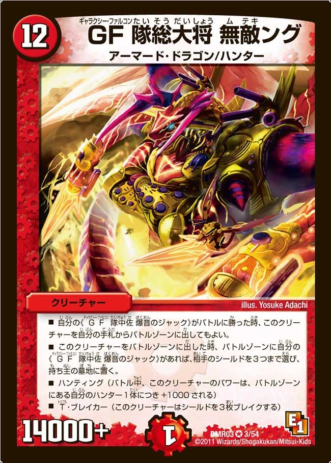 DMR-03/3/VR/GF隊総大将 無敵ング/火/クリーチャー