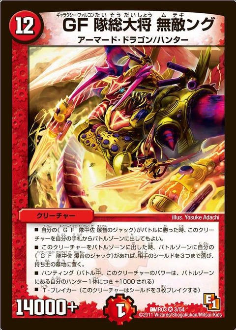 DMR-03/3/VR/GF隊総大将 無敵ング/火/クリーチャー
