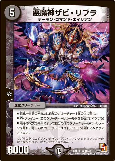 DMR-03/10/R/悪魔神ザビ・リブラ/闇/進化クリーチャー