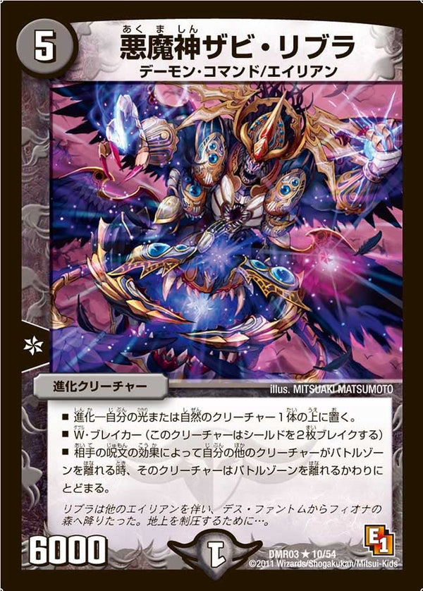 DMR-03/10/R/悪魔神ザビ・リブラ/闇/進化クリーチャー