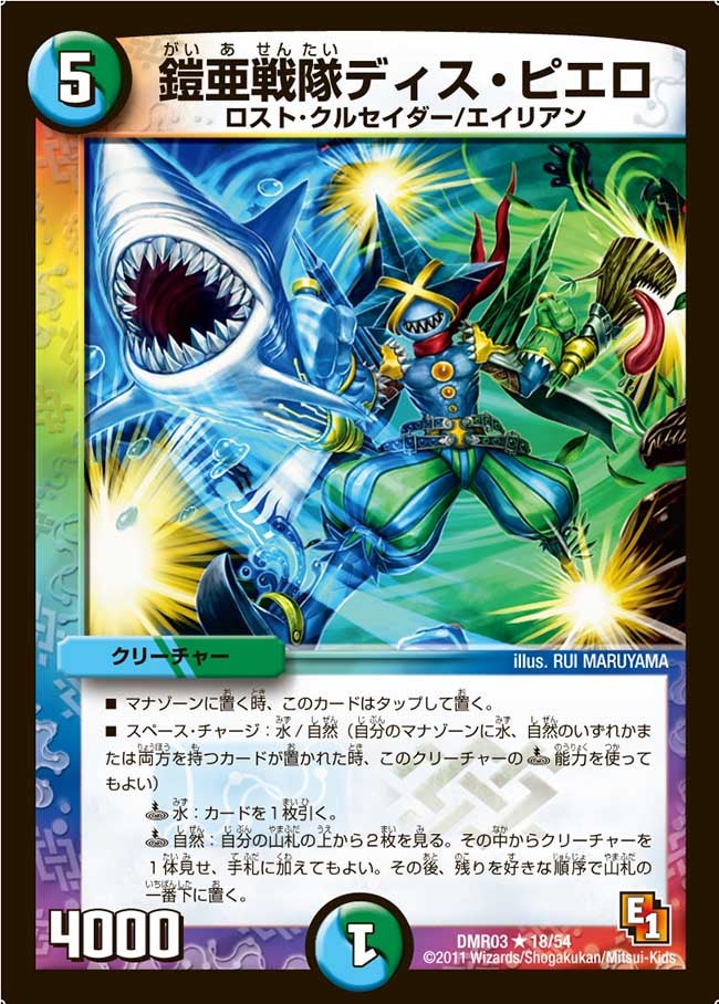 〔状態B〕鎧亜戦隊ディス・ピエロ【R】{DMR0318/54}《多》