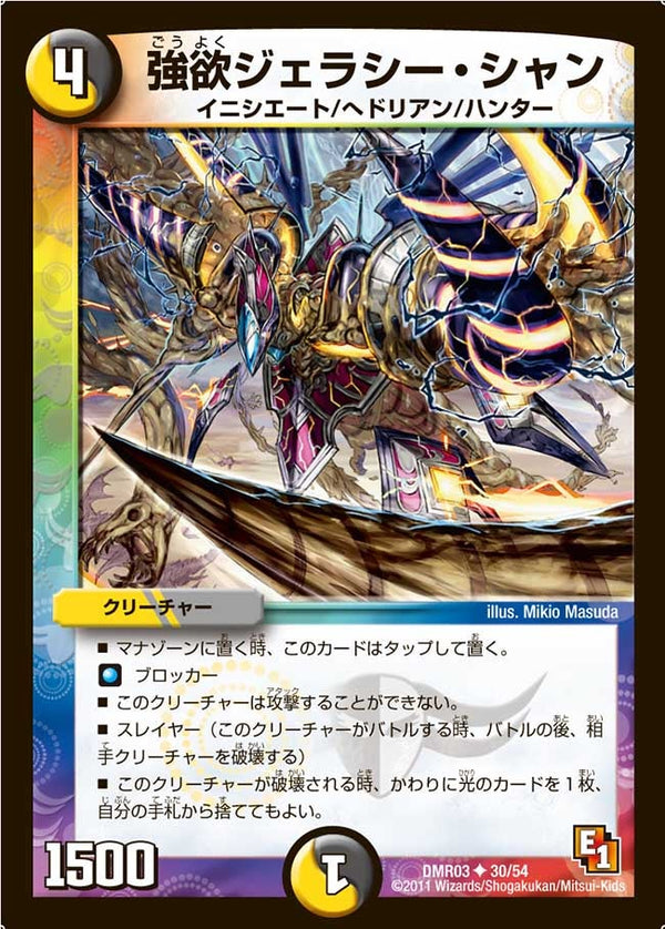 DMR-03/30/UC/強欲ジェラシー・シャン/光/闇/クリーチャー