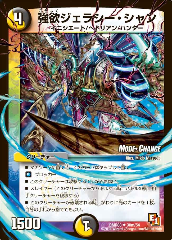 DMR-03/30m/UCM/強欲ジェラシー・シャン/光/闇/クリーチャー
