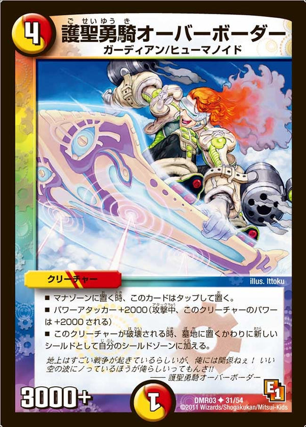 DMR-03/31/UC/護聖勇騎オーバーボーダー/光/火/クリーチャー