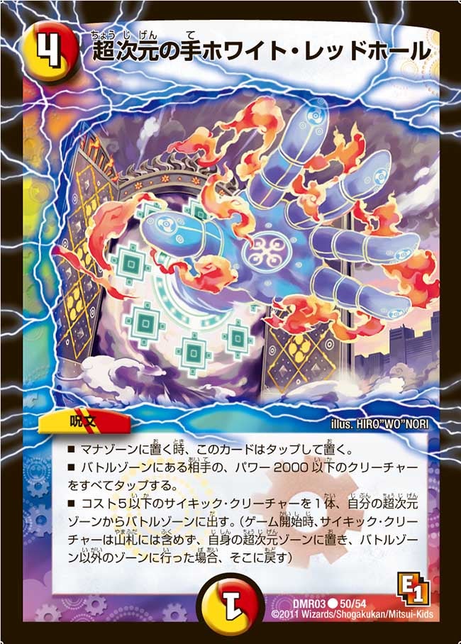 DMR-03/50/C/超次元の手ホワイト・レッドホール/光/火/呪文