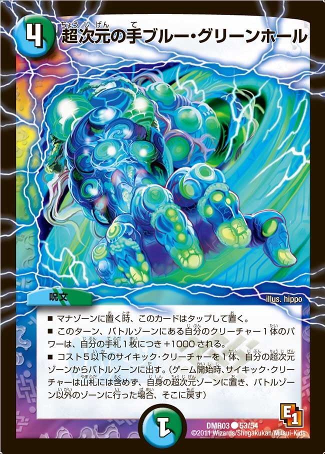 DMR-03/53/C/超次元の手ブルー・グリーンホール/水/自然/呪文