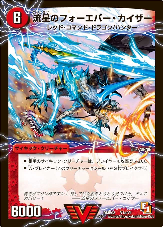 DMR-03/V1/VC/星龍王ガイアール・リュウセイドラゴン(上)/流星のフォーエバー・カイザー/火/サイキック・クリーチャー