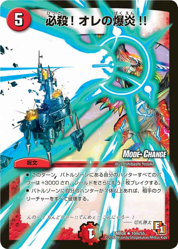 DMR-04/10m/RM/必殺!オレの爆炎!!/火/呪文