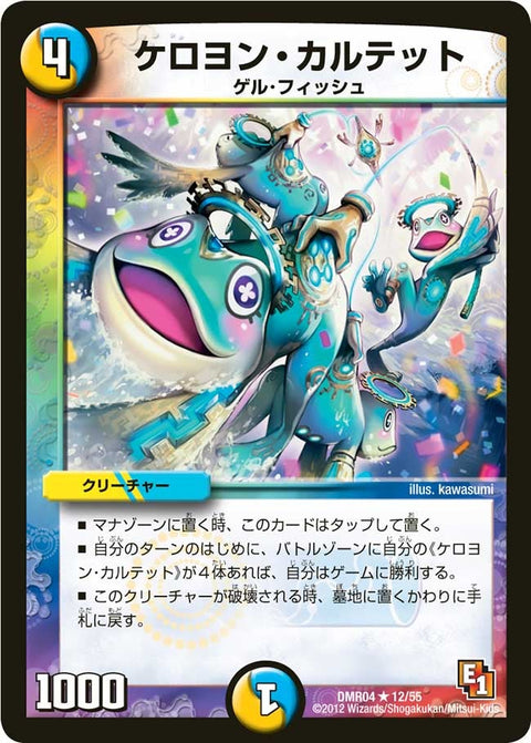 DMR-04/12/R/ケロヨン・カルテット/光/水/クリーチャー