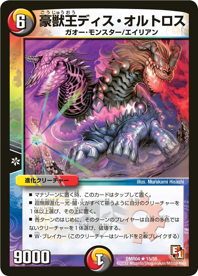 DMR-04/15/R/豪獣王ディス・オルトロス/光/闇/火/進化クリーチャー