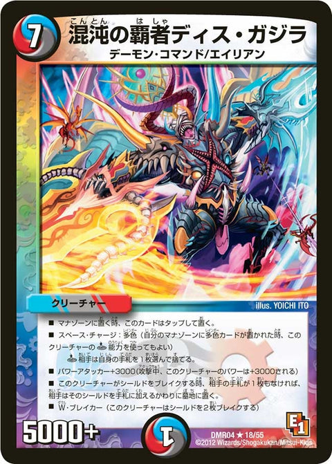 DMR-04/18/R/混沌の覇者ディス・ガジラ/水/闇/火/クリーチャー