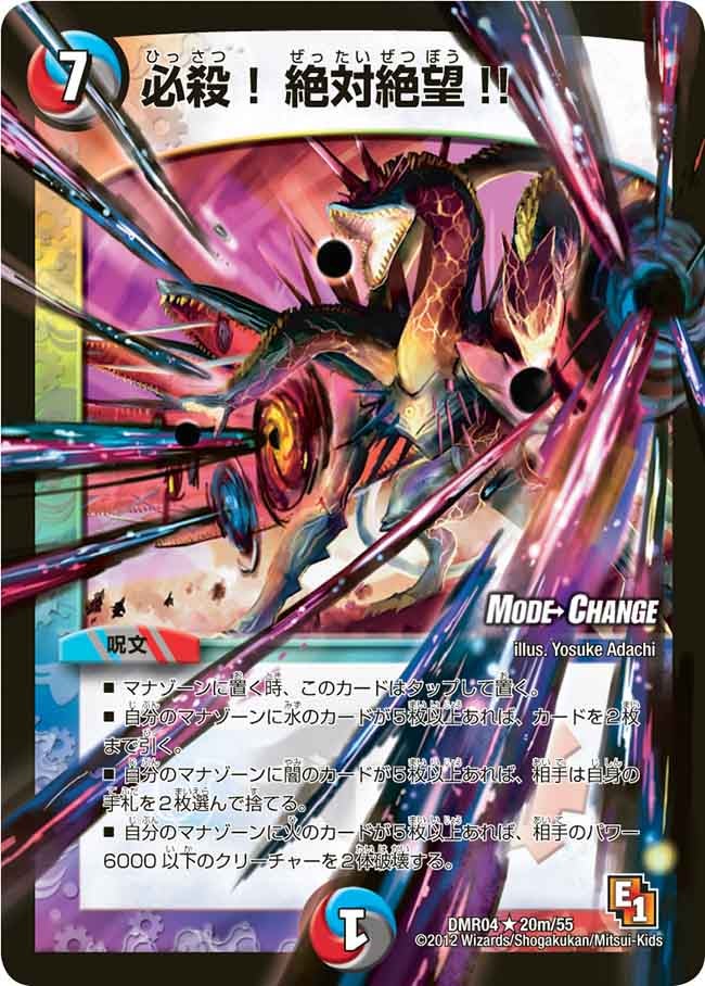 DMR-04/20m/RM/必殺!絶対絶望!!/水/闇/火/呪文