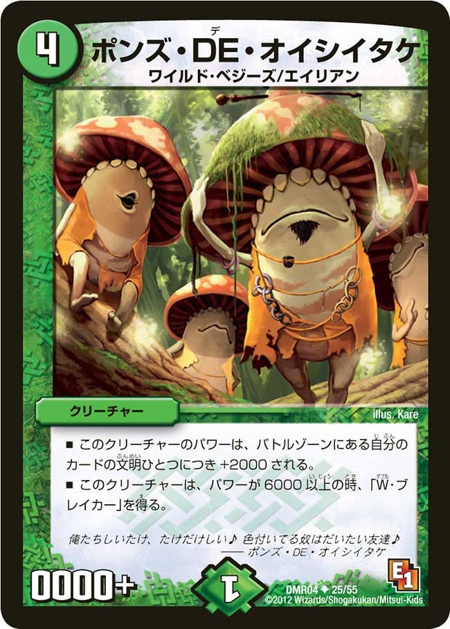 DMR-04/25/UC/ポンズ・DE・オイシイタケ/自然/クリーチャー