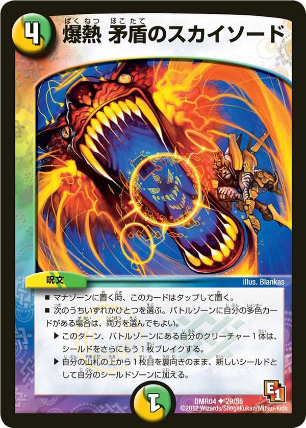 DMR-04/29/UC/爆熱 矛盾のスカイソード/光/自然/呪文
