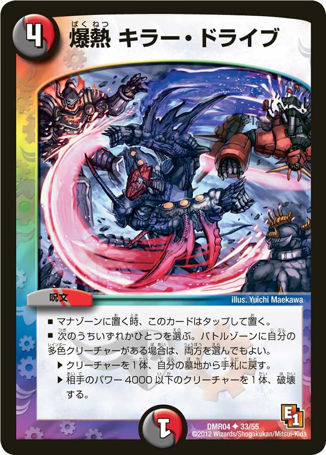 DMR-04/33/UC/爆熱 キラー・ドライブ/闇/火/呪文