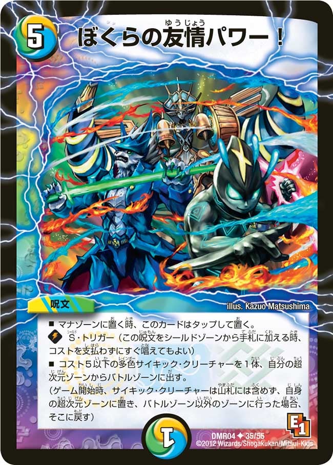 DMR-04/35/UC/ぼくらの友情パワー!/光/水/自然/呪文