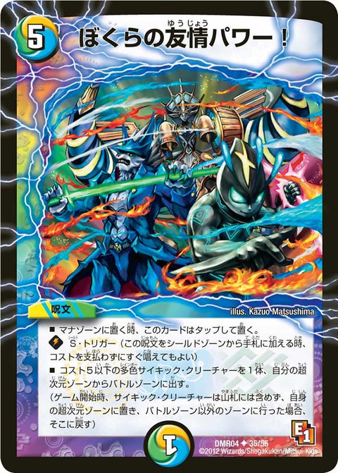 DMR-04/35/UC/ぼくらの友情パワー!/光/水/自然/呪文