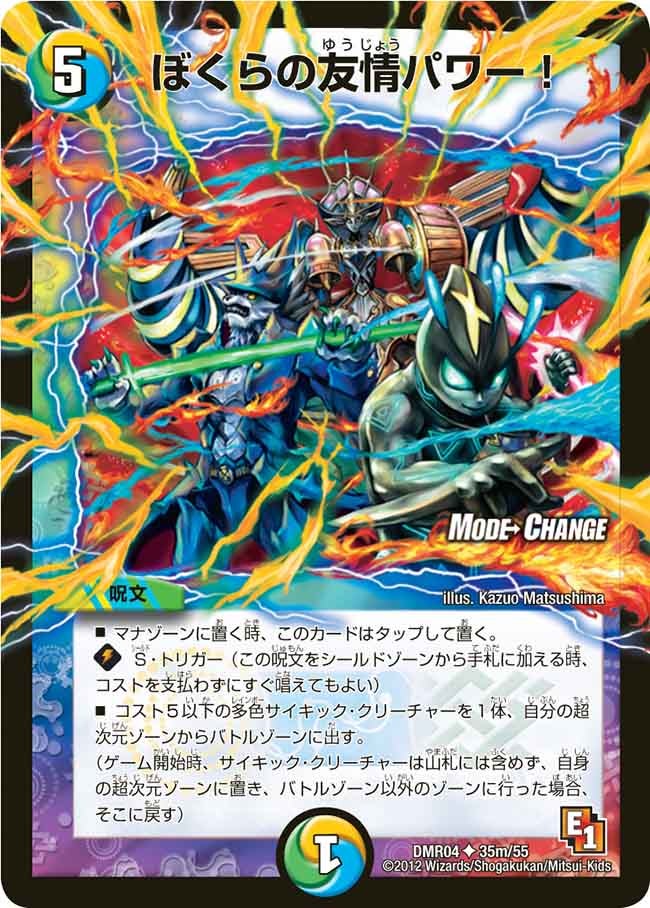 DMR-04/35m/UCM/ぼくらの友情パワー!/光/水/自然/呪文