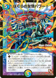 DMR-04/35m/UCM/ぼくらの友情パワー!/光/水/自然/呪文