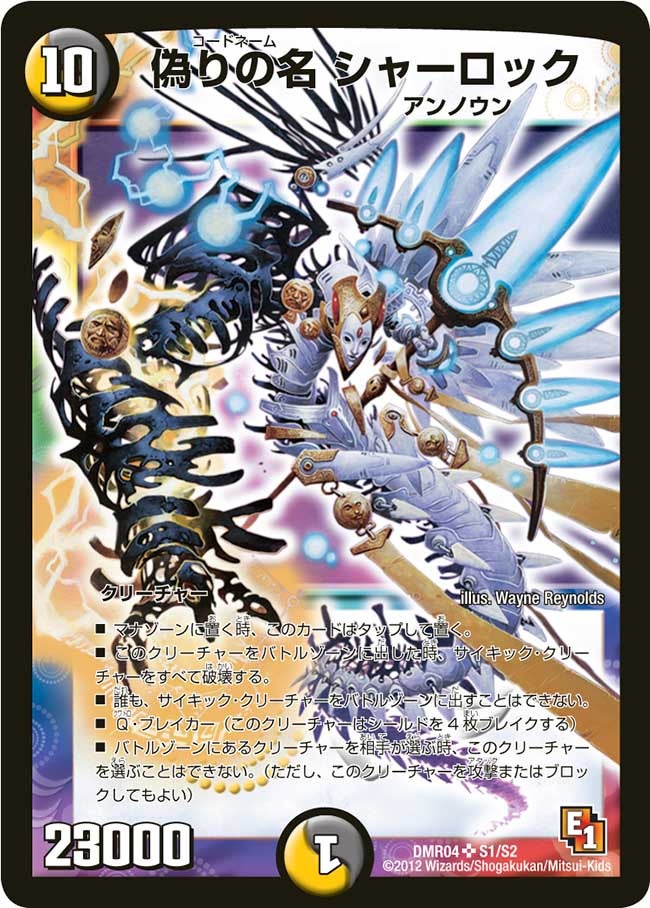 偽りの名シャーロック（DMR04 S1/S2）［SR］